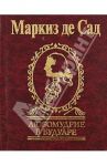 Любомудрие в будуаре / Маркиз де Сад