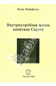 Внутриутробная жизнь капитана Серого. Медитативная повесть / Файнфельд Игорь Анатольевич