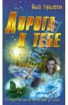 Дорога к тебе / Тартынская Ольга