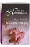 Две половинки / Алюшина Татьяна Александровна