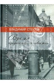 Время предпоследних новостей / Спектор Владимир Давыдович