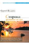 Сторона речного ветра / Бударин Сергей Сергеевич