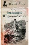 Завещание Шерлока Холмса / Гарсиа Боб