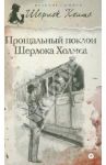 Прощальный поклон Шерлока Холмса / Дойл Артур Конан, Твен Марк, Леблан Морис