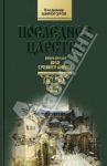 Последнее царство. Роман-трилогия. Книга 1. Воля грозного ангела / Широгоров Владимир Владимирович