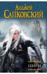 Цири. Крещение огнем. Башня Ласточки. Владычица Озера. Мир Ведьмака. Дорога без возврата… / Сапковский Анджей