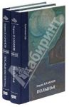 Собрание сочинений в 2-х томах. Полынья. Последняя шхуна / Казанов Борис Михайлович