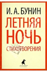 Летняя ночь / Бунин Иван Алексеевич