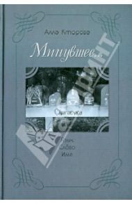 "Минувшее..." Язык, слово, имя / Кторова Алла
