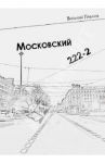 Московский 222-2 / Павлов Виталий Николаевич