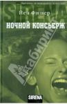 Ночной консьерж / Фишер Йен