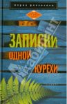 Записки одной курехи / Ряховская Мария Борисовна