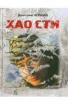 ХАО СТИ: стихи, буриме, поэмы / Черный Дмитрий