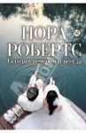 Сегодня вечером и всегда / Робертс Нора