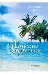 Тайские зарисовки. Стихи / Кобец Светлана