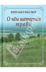 О чем шепчутся травы. Стихи / Былых Михаил Михайлович