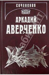 Собрание сочинений. Том 8. Чудаки на подмостках / Аверченко Аркадий Тимофеевич