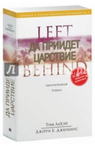 Да приидет царствие. Окончательная победа / ЛаХэй Тим, Дженкинс Джерри Б.