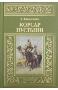 Корсар пустыни / Фалькенгорст Карл