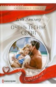 Очень тесные связи / Леклер Дэй