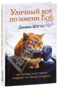 Уличный кот по имени Боб. Как человек и кот обрели надежду на улицах Лондона / Боуэн Джеймс, Дженкинс Гарри