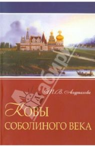 Ковы соболиного века / Андрианова Тамара Владимировна