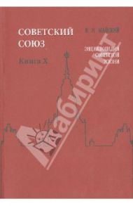 Советский Союз. Энциклопедия советской жизни. Книга X / Майский Иван Иванович