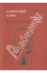 Советский Союз. Энциклопедия советской жизни. Книги ХVII-ХVIII / Майский Иван Иванович