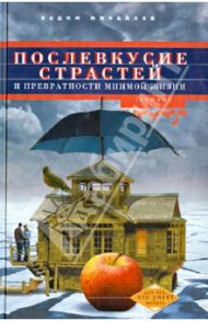 Послевкусие страстей и превратности мнимой жизни / Михайлов Вадим Васильевич