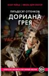 Пятьдесят оттенков Дориана Грея / Уайльд Оскар, Спектор Николь Одри