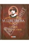 Первое путешествие / Цветаева Марина Ивановна