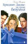 Бриджит Джонс: на грани безумия / Филдинг Хелен