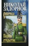 Первое открытие / Задорнов Николай Павлович