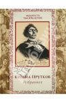 Козьма Прутков. Избранное / Прутков Козьма