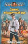 Сотник и басурманский царь / Белянин Андрей Олегович