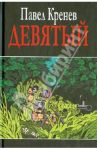 Девятый / Кренев Павел Григорьевич
