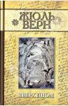 Вверх дном / Верн Жюль
