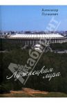 Лужнецкая лира. Третья книга стихов / Пугацевич Александр Викентьевич