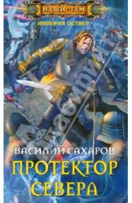 Протектор Севера / Сахаров Василий Иванович