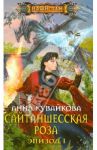 Сайтаншесская роза. Эпизод I / Кувайкова Анна Александровна