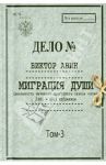 Миграция души. Том III / Авин Виктор