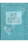 97. Конец эпохи / Гусев Владимир Иванович