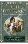 Где старые кости лежат / Грэнджер Энн