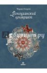 Венецианский контракт / Фиорато Марина