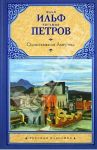 Одноэтажная Америка / Ильф Илья Арнольдович, Петров Евгений Петрович