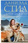Лучший день в жизни / Стил Даниэла