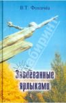 Завоёванные ярлыками. Поэзия и проза / Фомичев Владимир Тимофеевич