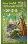 Корень зла / Полевой Петр Николаевич