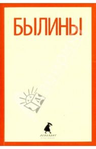 Былины. "Как Добрыня победил Змея" и другие истории