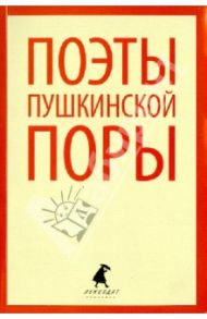 Поэты пушкинской поры. Стихотворения поэтов первой половины XIX века